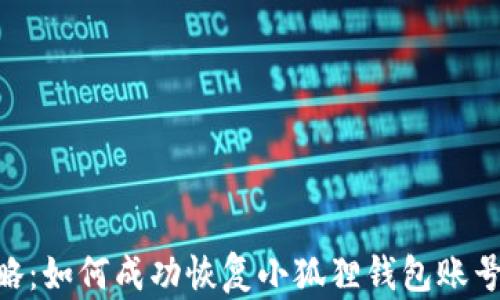 
2023年最新攻略：如何成功恢复小狐狸钱包账号的5个实用步骤