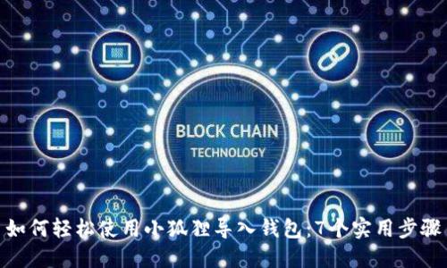 如何轻松使用小狐狸导入钱包：7个实用步骤