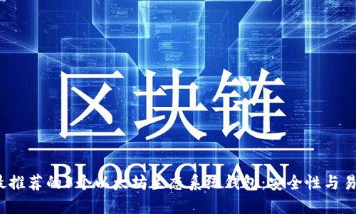 2023年最推荐的5个以太坊生态系统钱包：安全性与易用性详解