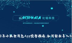 2023年小狐狸钱包App完整指
