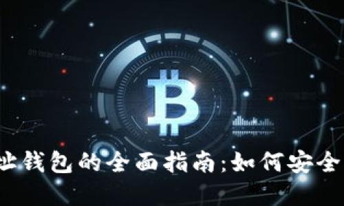 2023年比特币地址钱包的全面指南：如何安全管理您的加密资产