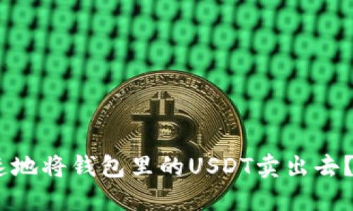如何安全快速地将钱包里的USDT卖出去？5个实用攻略