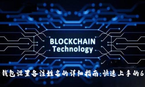 小狐狸钱包设置备注姓名的详细指南：快速上手的6个步骤