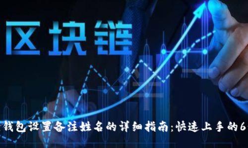 小狐狸钱包设置备注姓名的详细指南：快速上手的6个步骤
