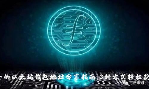 2023年最全的以太坊钱包地址分享指南：3种方式轻松获取安全地址