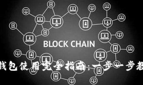 2023年AVAX小狐狸钱包使用完全指南：一步一步教你轻松管理数字资产