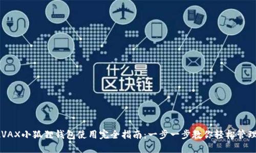 2023年AVAX小狐狸钱包使用完全指南：一步一步教你轻松管理数字资产