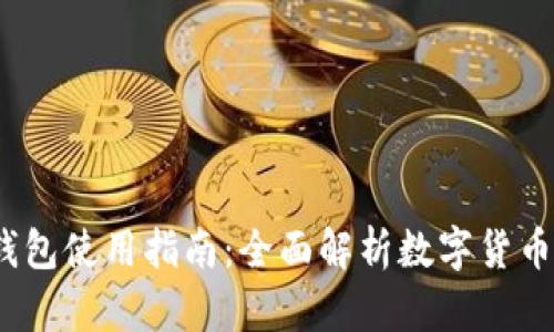 2023年狐狸钱包使用指南：全面解析数字货币的优势与技巧