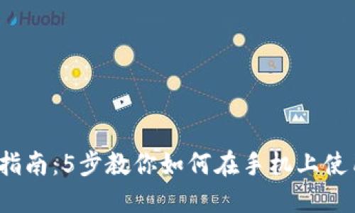 2023年最新指南：5步教你如何在手机上使用比特币钱包