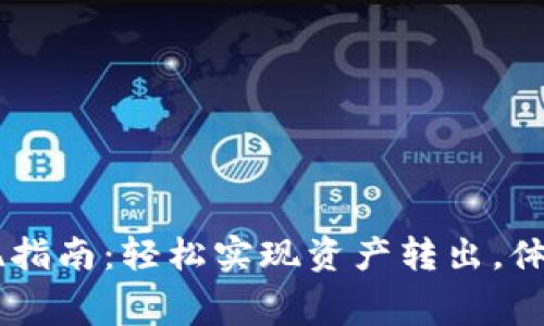 狐狸钱包资金提现指南：轻松实现资产转出，体验0.01%的手续费