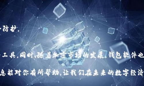    2023年10大支持USDT的钱包软件推荐，安全便捷，值得信赖  / 

 guanjianci  USDT钱包, 数字资产, 加密货币, 钱包软件  /guanjianci 

USDT与加密货币生态
在过去几年中，USDT作为一种稳定币，受到了广泛关注。它通过将其价值固定在美元1:1的比例，使得用户在波动性较大的数字货币市场中能够保持一定的稳定性。USDT不仅是交易的媒介，也成为了投资和套利的重要工具。这种趋势促使越来越多的钱包软件开始支持USDT，以满足用户的需求。

选择USDT钱包的标准
选择一个安全可靠的钱包软件至关重要。用户通常需要考虑几个关键因素：安全性、易用性、兼容性和支持的平台。安全性方面，用户希望钱包能够提供高级别的加密保护，并且拥有良好的用户评价。易用性则是指用户界面是否友好，功能是否容易找到。兼容性包含了沟通和支付的灵活性，钱包是否支持多种类型的加密货币以及不同的操作系统。此外，快速的交易速度和低手续费也是许多用户考虑的要素。

2023年10大优秀USDT钱包推荐
下面列出了一些在业内备受好评的USDT钱包软件，供用户参考：

1. Binance Wallet
作为全球最大的加密货币交易所之一，Binance提供了一个安全、便捷的加密钱包。它支持USDT及其他数百种加密货币，用户可以轻松进行资产管理和交易。

2. Trust Wallet
Trust Wallet是Binance官方推出的去中心化钱包，支持多种加密货币，包括USDT。其界面简洁易用，用户可以轻松进行资产管理。

3. Exodus Wallet
Exodus是一个用户友好的多币种钱包，支持USDT的存储与管理。它的桌面版及移动版同步功能非常优秀，支持用户一次管理多个资产。

4. Atomic Wallet
Atomic Wallet是一个去中心化的多资产钱包，提供对USDT的支持。它还具有一个内置的兑换功能，方便用户在不同的加密资产之间转换。

5. Ledger Live
对于追求安全的用户，Ledger硬件钱包是一个不错的选择。Ledger Live应用支持USDT，用户的私钥保存在硬件设备上，提供了很高的安全性。

6. Trezor Suite
Trezor硬件钱包也是一个很好的选择，它同样支持USDT的存储。Trezor以其高度安全著称，用户的资产很难受到黑客攻击。

7. Bitfinex Wallet
作为一家主要的加密货币交易所，Bitfinex提供了USDT的存储功能。用户可以在交易所内管理自己的资产，非常适合积极交易的用户。

8. Huobi Wallet
Huobi Wallet支持包括USDT在内的多种加密资产。其安全性和用户体验都得到了用户的认可，非常适合新手。

9. Coinomi Wallet
Coinomi是一款支持多种加密货币的钱包，用户可以在这里轻松管理USDT。其集成的交换服务使得用户能够快速进行交易。

10. MyEtherWallet
虽然MyEtherWallet主要是以太坊钱包，但也支持基于以太坊的USDT。用户可以通过其界面方便地进行操作，并保护自己的私钥。

如何确保钱包的安全性
无论你选择哪个钱包，确保安全性是首要任务。用户应该定期更新软件，使用复杂的密码，并开启双重认证。此外，尽量避免在公共Wi-Fi环境下进行交易，确保你的设备有良好的安全防护。

总结与展望
在选择USDT钱包时，用户需要综合考虑多方面的因素，包括安全性、易用性和支持的资产等。上述推荐的几款钱包在市场上都得到了良好的评价，用户可以根据个人需求选择合适的工具。同时，随着加密市场的发展，钱包软件也在不断演进，用户应及时关注新兴解决方案，以获取更加便捷的数字资产管理体验。

在这个快速发展的数字货币世界中，持有和管理资产的方式变得愈发重要。选择合适的钱包不仅可以保护自己的资产，还能提升交易和使用体验，达到更高的投资效率。希望以上信息能对你有所帮助，让我们在未来的数字经济中，愉快地参与到这一充满机遇的市场中。