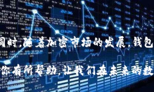    2023年10大支持USDT的钱包软件推荐，安全便捷，值得信赖  / 

 guanjianci  USDT钱包, 数字资产, 加密货币, 钱包软件  /guanjianci 

USDT与加密货币生态
在过去几年中，USDT作为一种稳定币，受到了广泛关注。它通过将其价值固定在美元1:1的比例，使得用户在波动性较大的数字货币市场中能够保持一定的稳定性。USDT不仅是交易的媒介，也成为了投资和套利的重要工具。这种趋势促使越来越多的钱包软件开始支持USDT，以满足用户的需求。

选择USDT钱包的标准
选择一个安全可靠的钱包软件至关重要。用户通常需要考虑几个关键因素：安全性、易用性、兼容性和支持的平台。安全性方面，用户希望钱包能够提供高级别的加密保护，并且拥有良好的用户评价。易用性则是指用户界面是否友好，功能是否容易找到。兼容性包含了沟通和支付的灵活性，钱包是否支持多种类型的加密货币以及不同的操作系统。此外，快速的交易速度和低手续费也是许多用户考虑的要素。

2023年10大优秀USDT钱包推荐
下面列出了一些在业内备受好评的USDT钱包软件，供用户参考：

1. Binance Wallet
作为全球最大的加密货币交易所之一，Binance提供了一个安全、便捷的加密钱包。它支持USDT及其他数百种加密货币，用户可以轻松进行资产管理和交易。

2. Trust Wallet
Trust Wallet是Binance官方推出的去中心化钱包，支持多种加密货币，包括USDT。其界面简洁易用，用户可以轻松进行资产管理。

3. Exodus Wallet
Exodus是一个用户友好的多币种钱包，支持USDT的存储与管理。它的桌面版及移动版同步功能非常优秀，支持用户一次管理多个资产。

4. Atomic Wallet
Atomic Wallet是一个去中心化的多资产钱包，提供对USDT的支持。它还具有一个内置的兑换功能，方便用户在不同的加密资产之间转换。

5. Ledger Live
对于追求安全的用户，Ledger硬件钱包是一个不错的选择。Ledger Live应用支持USDT，用户的私钥保存在硬件设备上，提供了很高的安全性。

6. Trezor Suite
Trezor硬件钱包也是一个很好的选择，它同样支持USDT的存储。Trezor以其高度安全著称，用户的资产很难受到黑客攻击。

7. Bitfinex Wallet
作为一家主要的加密货币交易所，Bitfinex提供了USDT的存储功能。用户可以在交易所内管理自己的资产，非常适合积极交易的用户。

8. Huobi Wallet
Huobi Wallet支持包括USDT在内的多种加密资产。其安全性和用户体验都得到了用户的认可，非常适合新手。

9. Coinomi Wallet
Coinomi是一款支持多种加密货币的钱包，用户可以在这里轻松管理USDT。其集成的交换服务使得用户能够快速进行交易。

10. MyEtherWallet
虽然MyEtherWallet主要是以太坊钱包，但也支持基于以太坊的USDT。用户可以通过其界面方便地进行操作，并保护自己的私钥。

如何确保钱包的安全性
无论你选择哪个钱包，确保安全性是首要任务。用户应该定期更新软件，使用复杂的密码，并开启双重认证。此外，尽量避免在公共Wi-Fi环境下进行交易，确保你的设备有良好的安全防护。

总结与展望
在选择USDT钱包时，用户需要综合考虑多方面的因素，包括安全性、易用性和支持的资产等。上述推荐的几款钱包在市场上都得到了良好的评价，用户可以根据个人需求选择合适的工具。同时，随着加密市场的发展，钱包软件也在不断演进，用户应及时关注新兴解决方案，以获取更加便捷的数字资产管理体验。

在这个快速发展的数字货币世界中，持有和管理资产的方式变得愈发重要。选择合适的钱包不仅可以保护自己的资产，还能提升交易和使用体验，达到更高的投资效率。希望以上信息能对你有所帮助，让我们在未来的数字经济中，愉快地参与到这一充满机遇的市场中。