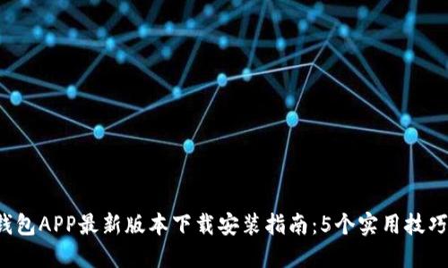 2023年小狐钱包APP最新版本下载安装指南：5个实用技巧教你快速上手