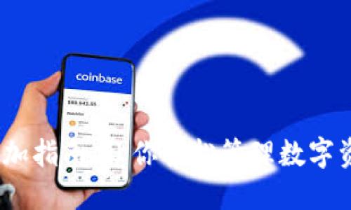 区块链钱包添加指南：让你轻松管理数字资产的5大步骤