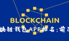 2023年最佳区块链钱包APP排