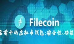 2023年排名前十的虚拟币钱