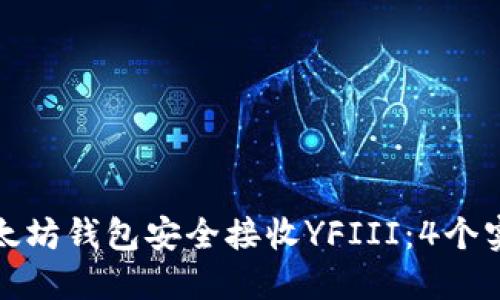 如何使用以太坊钱包安全接收YFIII：4个实用指导技巧