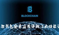 2023年最新小狐狸钱包安卓