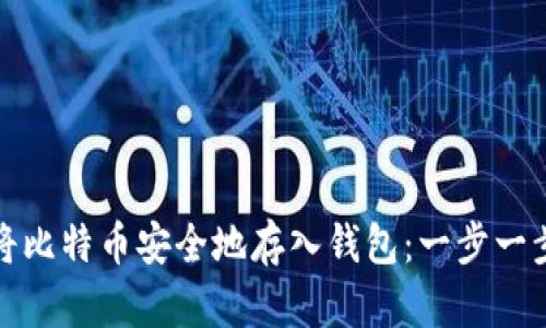 如何将比特币安全地存入钱包：一步一步详解