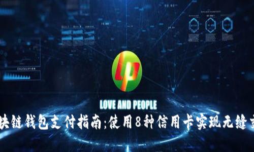 区块链钱包支付指南：使用8种信用卡实现无缝交易
