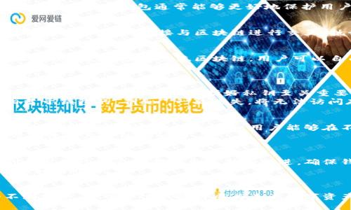   了解火狐狸钱包：评估其去中心化特性及功能 / 

 guanjianci 火狐狸钱包, 去中心化钱包, 加密货币, 数字资产 /guanjianci 

火狐狸钱包简介
火狐狸钱包，又称为“Fox Wallet”，是一款新兴的数字资产钱包，致力于为用户提供安全、便捷的加密货币管理体验。随着区块链技术的发展，越来越多的人开始关注去中心化钱包（DeFi Wallet）。这类钱包通常能够更好地保护用户的私钥，保证用户对自己资产的绝对控制权。同样，火狐狸钱包也在不断更新其功能和安全性，力求为用户提供最佳的使用体验。

去中心化钱包的基本概念
去中心化钱包的核心在于用户对自己资产的完全控制。而与之相对的是中心化钱包，例如交易所钱包，用户在这些钱包中并不拥有私钥，资产安全性相对较低。在去中心化钱包中，用户自己持有私钥，可以直接与区块链进行交互，执行各种交易。这使得去中心化钱包在很多用户心中成为了更安全的选择。

火狐狸钱包的去中心化特性
火狐狸钱包与传统的中心化钱包相比，确实具有一些去中心化特性。首先，火狐狸钱包允许用户生成私钥，并将其保存在用户自己的设备上，确保没有第三方可以访问用户的资金。其次，火狐狸钱包支持多种主流区块链，用户可以自由地在不同的区块链网络之间进行转移和管理资产。这种灵活性也增强了火狐狸钱包的去中心化特征。
此外，火狐狸钱包在去中心化金融（DeFi）平台上也表现出了良好的兼容性，用户可以通过火狐狸钱包直接参与各种DeFi项目，包括借贷、流动性挖矿等，摆脱对中心化平台的依赖。

火狐狸钱包的安全性分析
安全性是数字资产钱包极为重要的特性。火狐狸钱包采用多重加密算法来保护用户的私钥，用户在使用钱包的过程中，必须确保其设备的安全。如果用户的私钥泄露，任何人都可以获取到用户的资金资产，因此保护好私钥至关重要。
此外，火狐狸钱包还提供了冷存储的选项，用户可以将大部分资产存储在离线环境中，最大程度降低被攻击的风险。但即使在使用冷存储时，用户仍需谨慎管理自己的恢复助记词，因为它相当于钱包的“钥匙”。一旦遗失，将无法访问存储在钱包中的资产。

用户体验与功能
火狐狸钱包的设计注重用户体验，界面友好，并且提供了多种功能以满足不同用户的需求。如一致性较好的跨平台使用体验，使得用户在手机与电脑之间可以无缝切换。此外，火狐狸钱包也提供了简单快捷的兑换功能，用户能够在不同的加密货币之间快速转换，提高了交易的便捷性。
在功能方面，火狐狸钱包不仅支持常见的ERC20代币，还支持如比特币、莱特币等主要加密货币，拓宽了用户的选择空间。用户还可以通过该钱包直接参与投票，管理社区决策，充分体验去中心化生态系统的魅力。

火狐狸钱包的社区与支持
任何一个成功的钱包都离不开活跃的社区支持。火狐狸钱包在短时间内便聚集了大批用户，形成了良好且活跃的用户社区，大家可以在社区中互相交流，分享使用心得。此外，火狐狸钱包的开发团队也会定期推出更新和改进，确保钱包的功能符合用户需求。
对于新用户而言，火狐狸钱包还提供了丰富的资源，包括详细的使用手册、教学视频以及常见问题解答，从而降低了用户的学习曲线。这对于想要踏入加密货币世界的用户来说无疑是一个很好的助力。

总结与展望
火狐狸钱包凭借其去中心化特性、多样的功能和活跃的社区，赢得了众多用户的信赖。同时，它在用户体验和安全性上的持续改进，也将进一步推动其在用户中的普及。随着区块链技术的不断发展，去中心化钱包将成为未来数字资产管理的重要工具，而火狐狸钱包势必会在这场变革中占据一席之地。无论从哪个角度看，火狐狸钱包都展示了成为优秀去中心化钱包的潜力，期待它在未来的发展中带给用户更多惊喜。