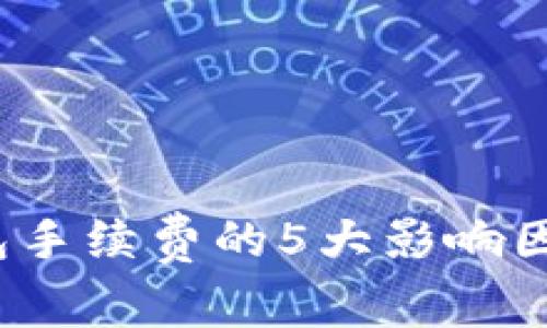 2023年虚拟币钱包手续费的5大影响因素与降低策略分析