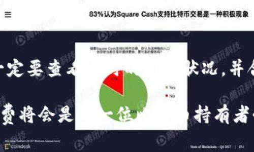 比特币转冷钱包是否有矿工费？详解与实例分析

比特币, 冷钱包, 矿工费, 加密货币/guanjianci

在加密货币的世界中，理解交易过程的每一个细节对用户来说都是至关重要的。比特币转账，尤其是从热钱包到冷钱包的转移，是很多持币者所关注的一个话题。那么，向冷钱包转账是否需要支付矿工费呢？这个问题值得深入探讨。

什么是冷钱包？
冷钱包是一种离线存储加密货币的方法，通常以硬件钱包或纸钱包的形式存在。由于它不连接互联网，因此相对安全，可以有效防止黑客攻击和病毒侵害。不少投资者选择将长期持有的比特币存储在冷钱包中，以保障其资产安全。

矿工费的概念
矿工费是指在比特币交易中，用户支付给矿工的费用，作为确认和处理交易的奖励。在比特币网络中，交易没有任何中介官方机构处理，矿工通过不断计算复杂的数学题来验证交易并将其写入区块链。一旦交易被验证，矿工将获得矿工费作为补偿。

转账至冷钱包是否需支付矿工费？
答案是：是的。在进行比特币的转账，无论是从一个热钱包转账到另一个热钱包，还是从热钱包转账到冷钱包，用户都需要支付矿工费。这是由于转账本质上是在比特币网络中提交一笔交易，所有交易都需要一定的矿工费来激励矿工处理这些交易。

矿工费的计算方法
矿工费的具体数额取决于多个因素，包括但不限于网络的拥堵程度、交易的大小（字节数）以及用户设定的优先级。交易越复杂、需要的数据越多，矿工费就可能会更高。此外，当比特币网络拥堵时，矿工会优先处理支付矿工费更高的交易，因此在高峰期时，矿工费会显著上涨。

如何矿工费？
对于用户来说，合理设置矿工费可以提高交易的效率。在进行转账时，可以通过查询当前网络状态，选择适当的矿工费用。大部分钱包软件通常会提供建议费用，并根据网络拥堵情况调整。如果急需转账，可以支付一个较高的费用。而如果不急，可以选择稍低的费用，等待网络拥堵缓解时再进行转账。

实例分析
假设你在某个交易所将比特币转移到自己的冷钱包。你可以查看当前网络的平均矿工费。例如，如果网络情况下，平均矿工费为0.0001 BTC，那么在发起转账时，你可以选择支付这个费用。然而，在网络比较拥堵的情况下，合理的费用可能会上升到0.0003 BTC。

进行一次安全的转账，你将比特币从交易所转至冷钱包。这一过程不仅需要支付转账的矿工费，还需了解自己钱包类型的兼容性。有些钱包可能支持不同的交易格式，因此在转账前最好选择一个与冷钱包兼容的格式来避免不必要的麻烦。

常见误区及解决方法
不少新手在进行比特币转账时，存在一些常见的误区。比如，有些人认为转账到冷钱包就不需要支付矿工费，实际上，只要是发送比特币的交易，就需要支付矿工费。此外，用户也容易忽视冷钱包的备份问题。若冷钱包设备丢失或损坏，没有备份的用户可能会失去所有资金。

总结与建议
在比特币转账至冷钱包的过程中，矿工费是无可避免的，它是保证你交易能够成功并被矿工认可的重要部分。在进行任何转账之前，一定要查看当时的网络状况，并合理设置矿工费用，以确保你的交易能够在适宜的时间内得到确认。此外，维护冷钱包的安全以及备份都是保护个人资产的重要手段。

通过上述诸多内容的深入分析，相信对你了解比特币转账过程中的矿工费问题有了更深入的认识。在未来的交易中，合理管理和矿工费将会是每一位比特币持有者必须掌握的技能。