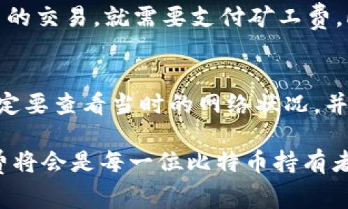 比特币转冷钱包是否有矿工费？详解与实例分析

比特币, 冷钱包, 矿工费, 加密货币/guanjianci

在加密货币的世界中，理解交易过程的每一个细节对用户来说都是至关重要的。比特币转账，尤其是从热钱包到冷钱包的转移，是很多持币者所关注的一个话题。那么，向冷钱包转账是否需要支付矿工费呢？这个问题值得深入探讨。

什么是冷钱包？
冷钱包是一种离线存储加密货币的方法，通常以硬件钱包或纸钱包的形式存在。由于它不连接互联网，因此相对安全，可以有效防止黑客攻击和病毒侵害。不少投资者选择将长期持有的比特币存储在冷钱包中，以保障其资产安全。

矿工费的概念
矿工费是指在比特币交易中，用户支付给矿工的费用，作为确认和处理交易的奖励。在比特币网络中，交易没有任何中介官方机构处理，矿工通过不断计算复杂的数学题来验证交易并将其写入区块链。一旦交易被验证，矿工将获得矿工费作为补偿。

转账至冷钱包是否需支付矿工费？
答案是：是的。在进行比特币的转账，无论是从一个热钱包转账到另一个热钱包，还是从热钱包转账到冷钱包，用户都需要支付矿工费。这是由于转账本质上是在比特币网络中提交一笔交易，所有交易都需要一定的矿工费来激励矿工处理这些交易。

矿工费的计算方法
矿工费的具体数额取决于多个因素，包括但不限于网络的拥堵程度、交易的大小（字节数）以及用户设定的优先级。交易越复杂、需要的数据越多，矿工费就可能会更高。此外，当比特币网络拥堵时，矿工会优先处理支付矿工费更高的交易，因此在高峰期时，矿工费会显著上涨。

如何矿工费？
对于用户来说，合理设置矿工费可以提高交易的效率。在进行转账时，可以通过查询当前网络状态，选择适当的矿工费用。大部分钱包软件通常会提供建议费用，并根据网络拥堵情况调整。如果急需转账，可以支付一个较高的费用。而如果不急，可以选择稍低的费用，等待网络拥堵缓解时再进行转账。

实例分析
假设你在某个交易所将比特币转移到自己的冷钱包。你可以查看当前网络的平均矿工费。例如，如果网络情况下，平均矿工费为0.0001 BTC，那么在发起转账时，你可以选择支付这个费用。然而，在网络比较拥堵的情况下，合理的费用可能会上升到0.0003 BTC。

进行一次安全的转账，你将比特币从交易所转至冷钱包。这一过程不仅需要支付转账的矿工费，还需了解自己钱包类型的兼容性。有些钱包可能支持不同的交易格式，因此在转账前最好选择一个与冷钱包兼容的格式来避免不必要的麻烦。

常见误区及解决方法
不少新手在进行比特币转账时，存在一些常见的误区。比如，有些人认为转账到冷钱包就不需要支付矿工费，实际上，只要是发送比特币的交易，就需要支付矿工费。此外，用户也容易忽视冷钱包的备份问题。若冷钱包设备丢失或损坏，没有备份的用户可能会失去所有资金。

总结与建议
在比特币转账至冷钱包的过程中，矿工费是无可避免的，它是保证你交易能够成功并被矿工认可的重要部分。在进行任何转账之前，一定要查看当时的网络状况，并合理设置矿工费用，以确保你的交易能够在适宜的时间内得到确认。此外，维护冷钱包的安全以及备份都是保护个人资产的重要手段。

通过上述诸多内容的深入分析，相信对你了解比特币转账过程中的矿工费问题有了更深入的认识。在未来的交易中，合理管理和矿工费将会是每一位比特币持有者必须掌握的技能。
