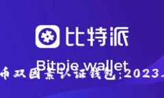 如何选择和设置比特币双