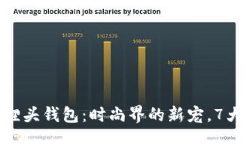 2023年Gucci狐狸头钱包:时尚界的新宠,7大热门款式大揭秘