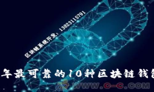 2023年最可靠的10种区块链钱包介绍