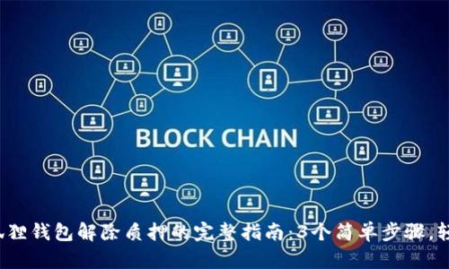 2023年小狐狸钱包解除质押的完整指南：3个简单步骤，轻松取回资产