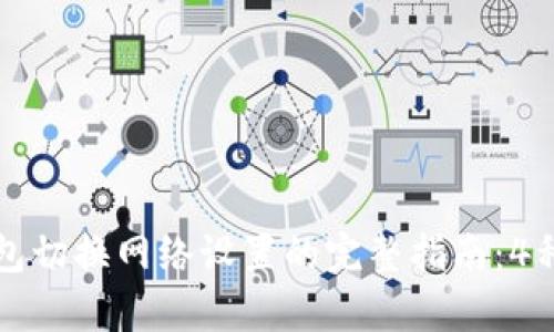 小狐狸钱包切换网络设置的完整指南：4种简单方法