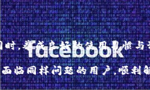    如何解决小狐狸钱包未找到媒体的问题？ 7个实用技巧帮助你找回资产  / 
 guanjianci  小狐狸钱包, 钱包未找到媒体, 资产恢复, 解决方案  /guanjianci 

前言
在数字货币日益受欢迎的今天，电子钱包的角色愈发重要。小狐狸钱包（MetaMask）作为账本的一种选择，不仅便于用户储存和交易各种加密货币，同时也提供了良好的安全措施。然而，一些用户在操作过程中可能会遇到“未找到媒体”的问题。这种情况不仅令人困惑，有时甚至可能导致资产的损失。本文将探讨此问题的原因及解决方案，提供七个实用技巧帮助您解决这个困扰。

小狐狸钱包的基本概念
小狐狸钱包是一个加密货币钱包，允许用户在以太坊区块链上进行资产的存储、转账及交易。作为去中心化的应用程序，它支持多种以太坊代币。而“未找到媒体”通常指的是在访问或显示某些资产时出现的问题，这可能会影响用户的正常操作。理解这种情况的原因有助于我们找到合适的解决方案。

“未找到媒体”的可能原因
在小狐狸钱包中出现“未找到媒体”的问题，可能源于多种因素。以下是一些常见的原因：
ul
    listrong网络连接问题：/strong许多用户可能在网络条件不稳定的情况下使用钱包，导致无法加载相关数据。/li
    listrong版本不匹配：/strong小狐狸钱包的更新会带来一些新的功能和 bug 修复。如果用户使用的是旧版本，可能会导致兼容性问题。/li
    listrong浏览器问题：/strong用户通常通过浏览器访问小狐狸钱包，如果浏览器的设置有误或不支持相关功能，也会导致媒体无法显示。/li
    listrong外部服务器问题：/strong有时小狐狸钱包需要访问外部服务器获取数据，这些服务器的故障也会导致“未找到媒体”的错误。/li
/ul

解决“小狐狸钱包未找到媒体”的技巧
面对这样的技术问题，用户可以尝试以下几个方法来解决：

h41. 检查网络连接/h4
确保你的设备连接到了稳定的网络。在使用小狐狸钱包之前，可以尝试打开其他网站来确认网络是否正常。如果网络不稳定，可以考虑重启路由器，或更换网络环境。

h42. 更新小狐狸钱包/h4
检查小狐狸钱包是否是最新版本。进入钱包的设置页面，查看更新信息。如果有可用更新，及时进行更新，以确保你使用的是修复了已知问题的最新版本。

h43. 清除浏览器缓存和 Cookie/h4
浏览器缓存和 Cookie 的积累可能会干扰正常的操作。在设置中找到清除缓存和 Cookie 的选项，定期清理可以减少出错的概率。

h44. 切换浏览器/h4
如果在某一特定浏览器中出现问题，可以尝试使用其他浏览器，例如 Google Chrome 或 Firefox。不同的浏览器可能对扩展程序的支持程度不同，切换浏览器有时可以解决此类问题。

h45. 访问外部服务器验证状态/h4
有时，问题可能出在小狐狸钱包所依赖的后端服务，用户可以查阅相关论坛或社交媒体，确认是否有其他用户在经历同样的问题。如果是服务器端出错，往往只能等待官方修复。

h46. 重新安装小狐狸钱包扩展/h4
如果上述方法无效，可以考虑卸载小狐狸钱包的浏览器扩展，重新安装。这个过程可以确保所有的设置恢复到默认状态，从而排除因错误配置导致的情况。

h47. 联系客服/h4
如果在尝试了所有方法后问题依旧，考虑向小狐狸钱包的客服寻求帮助。官方客服能够提供更为专业的指导，帮助用户诊断和解决问题。

预防措施
除了上述解决方案，采取一些预防措施也能有效避免再次出现“未找到媒体”的问题。以下是一些建议：
ul
    listrong定期备份钱包信息：/strong确保定期备份你的小狐狸钱包信息，包括助记词和私钥，以防万一。如果钱包出现问题，备份信息将帮助你找回资金。/li
    listrong使用安全的网络环境：/strong确保使用安全可靠的网络，避免在公共 Wi-Fi 下进行重要操作，以降低黑客攻击的风险。/li
    listrong保持对钱包状态的监控：/strong时常检查小狐狸钱包的状态，关注官方通知及服务状态，以便及时发现并应对潜在问题。/li
/ul

结论
遭遇“小狐狸钱包未找到媒体”的情况并不罕见，了解其可能原因和解决方法可以帮助用户快速应对。通过检查网络、更新软件、清除缓存等措施，用户通常可以有效解决问题。同时，养成良好的使用习惯与预防措施，将使用户在日后的使用中更加顺畅。保持耐心与冷静，正确操作，可以最大程度地保障用户的投资安全。

在这个不断发展的数字世界里，技术的快速变化和不可预计的问题往往会让我们感到无助。然而，不断学习和适应，是我们走出困境的重要途径。希望以上信息能够帮助到正在面临同样问题的用户，顺利解决小狐狸钱包的困扰，享受安全便捷的数字货币交易体验。