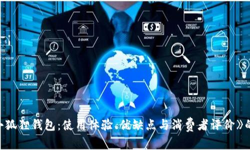 《稻草人小狐狸钱包：使用体验、优缺点与消费者评价》的全面分析