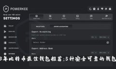 2023年比特币最佳钱包推荐