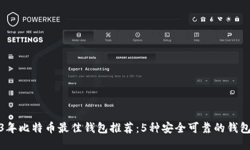 2023年比特币最佳钱包推荐：5种安全可靠的钱包选择