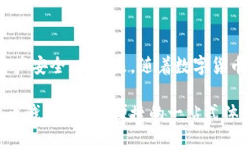   2023年比特币钱包使用指南：比较5款最受欢迎的钱包 / 

 guanjianci 比特币钱包,数字货币钱包,比特币储存,安全性 /guanjianci 

比特币钱包的类型
比特币钱包实际上可以分为几种类型，每种类型都有其特定的优缺点。首先，软件钱包普遍易用，适合日常交易。其次，硬件钱包虽然较为昂贵，但为用户提供了更高级别的安全保障。此外，还有纸钱包和在线钱包，各具特点。

软件钱包推荐
软件钱包是最常见的比特币钱包类型。这类钱包通常是应用程序或桌面软件，便于用户在本地设备上管理比特币。strongExodus/strong和strongElectrum/strong是两款非常受欢迎的软件钱包。Exodus界面友好，支持多种数字货币，而Electrum以其轻巧和安全而著称，非常适合比特币的存储和交易。尤其是Electrum，因其开放源代码和快速交易确认而受到用户喜爱。

硬件钱包的安全性
对于安全性有更高要求的用户，硬件钱包是首选。以strongLedger Nano S/strong和strongTrezor/strong为例，这些硬件钱包通过物理设备存储私钥，无法被黑客远程攻击。Ledger Nano S凭借其实用性和良好的支持，成为许多用户的首选。而Trezor则以其开源和用户友好闻名，适合新手用户使用。虽然这些硬件钱包的价格相对较高，但它们提供的安全保障无疑是值得的。

纸钱包与在线钱包的比较
纸钱包是一种完全离线的存储方式，将比特币的私钥和公钥打印在纸上，物理上隔离于网络环境。这种方式几乎可以完全避免黑客攻击。然而，纸钱包的管理需要谨慎，一旦纸张丢失或损毁，可能导致资产无法恢复。相比之下，在线钱包则利用网络平台进行管理，虽然使用方便，却存在风险，用户信息可能被盗取。因此，对于重要资产，纸钱包和硬件钱包更具优势。

选择钱包时的安全性考虑
选择比特币钱包时，安全性是最基本的考量因素。无论选择哪种类型的钱包，确保其安全性的第一步是查看其开发背景和用户评价。确保钱包具备良好的社区支持，及时修复安全漏洞非常关键。其次，建议用户开启两步认证等安全功能，提高账户的管控能力。另外，设置复杂的密码也能有效增加安全性，避免被密码猜测攻击。

钱包的易用性和用户体验
对于新手用户来说，钱包的易用性至关重要。用户界面友好的钱包能够帮助用户更快地上手，减少使用的复杂度。Exodus和Coinbase这类软件钱包，不仅界面设计美观，而且功能齐全，能进行实时查看和交易。此外，客服支持也是用户体验的重要部分，用户在使用过程中出现问题时，能及时获得帮助。

交易费和转账速度
在选择比特币钱包时，交易费和转账速度也是需要关注的方面。一些钱包可能会收取较高的交易手续费，而另一些钱包则可能在特定条件下免除交易费。同时，转账速度在一定程度上取决于网络状态和矿工费的设置。对于频繁交易的用户，选择交易速度快且手续费合理的钱包显得尤为重要。

总结
选择一个合适的比特币钱包，需要从多方面考虑自身的需求，比如资金的安全性、使用方便性以及交易成本。根据自己不同的使用需求，用户可以挑选合适的钱包类型，确保自己的比特币资产安全。在未来，随着数字货币市场的发展，钱包的功能和安全性也将持续演进，用户应当保持关注。希望以上信息能够帮助到那些在寻找适合自己比特币钱包的用户，让每一位用户都能在数字货币的旅程中稳健前行。

无论你是刚刚入门的比特币爱好者，还是已经积累了一定资产的资深投资者，选择一个合适的钱包都是至关重要的。希望通过这篇文章，你能够得到一些启发，找到最适合自己的一款比特币钱包，安全、便捷的一站式体验。