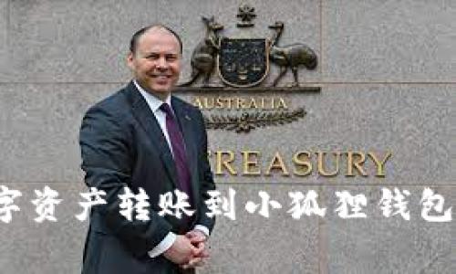 如何将TP钱包中的数字资产转账到小狐狸钱包？详细步骤与注意事项