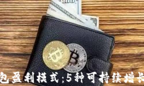 
小狐狸钱包盈利模式：5种可持续增长策略分析