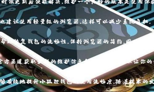 tiaoti解决小狐狸钱包不流畅的6个实用技巧，轻松提高使用体验/tiaoti
小狐狸钱包, 不流畅, 提高使用体验, 钱包/guanjianci

小狐狸钱包的不流畅现象
小狐狸钱包，作为一个广受欢迎的加密货币钱包，因其用户友好的界面和强大的功能而受到很多用户的喜爱。然而，有些用户在使用过程中可能会遇到界面反应迟缓、延迟加载等不流畅的情况。这不仅影响到交易的效率，甚至可能对用户的投资决策造成负面影响。了解和解决这些问题，可以提高使用体验，保障资产的安全。

认识影响小狐狸钱包流畅性的因素
小狐狸钱包的不流畅问题并非绝无仅有，通常与多种因素有关。首先是网络问题。不稳定的网络连接可以导致钱包加载速度缓慢，甚至在进行交易时长时间无反应。此外，系统的性能也是关键因素之一。如果你的设备内存不足或运行速度较慢，这会直接影响小狐狸钱包的表现。最后，钱包本身的软件更新和维护也极其重要，过时的版本可能无法兼容新的网络环境，造成不顺畅的问题。

技巧一：检查网络连接
在使用小狐狸钱包时，确保你的网络连接稳定是至关重要的。尝试切换到更快的网络，比如使用WI-FI而不是移动数据，或者重启你的路由器。有时候，短暂的网络中断会影响到钱包的运行。在网络条件不佳的情况下，你可以选择稍后重试，以避免不必要的体验问题。

技巧二：设备性能
如果你的设备性能不佳，可能会直接导致小狐狸钱包运行不流畅。你可以通过清理临时文件、关闭不必要的后台应用程序来释放内存。对于长期使用的小狐狸钱包，定期重启设备，也能有效提升其运行效率。此外，查看设备是否有系统更新，及时更新到最新版本也助于提升性能。

技巧三：更新小狐狸钱包至最新版本
保证小狐狸钱包为最新版不仅能带来新功能，还能修复旧版中的bug。定期检查官方发布的更新信息，确保你使用的是最稳定和安全的版本。如果钱包出现问题，许多时候更新后便能解决，维护一个良好的版本是使用体验流畅的重要因素。

技巧四：清理浏览器缓存
若你是在浏览器中使用小狐狸钱包，那么浏览器的缓存也会影响其流畅性。定期清理浏览器的缓存和历史记录，能够释放存储空间，从而提升钱包的运行效率。同时，也建议使用轻量级的浏览器，这样可以减少系统负担。

技巧五：选择合适的插件和扩展
如果你使用的是Chrome等浏览器，注意浏览器里安装的插件。某些插件可能会占用过多的资源，导致小狐狸钱包反应迟缓。定期审查和卸载那些用不着的插件，可以帮助恢复钱包的流畅性。保持浏览器的简约，同时关注到加密货币相关的安全扩展，这样既能避免卡顿，还能提高安全性。

技巧六：联系官方客服
如果尝试了以上方法，问题仍然存在，可以考虑联系小狐狸钱包的官方客服。用户反馈是开发者改进产品的重要依据，反映真实使用情况可能会帮助他们软件。通过官方渠道获取最新的维护信息和解决方案，可以让你的使用体验更为顺畅。

总结与展望
小狐狸钱包的流畅性对日常使用和投资体验至关重要。通过检验网络连接、设备性能、更新最新版本钱包、清理缓存、适当管理插件以及联系官方客服等方法，用户能够有效地提升小狐狸钱包的使用流畅度。随着技术的发展，相信未来的钱包应用会越来越智能，能够更好地满足用户的需求。无论是对于新手还是资深用户，享受流畅的加密货币管理体验都是非常重要的。