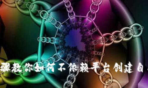 2023年10个步骤教你如何不依赖平台创建自己的比特币钱包