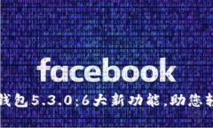 全面解析小狐狸钱包5.3.