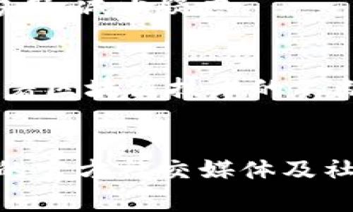 illaotip小狐狸钱包官方网页：2023年最佳数字资产管理平台，全面解析/illaotip  
小狐狸钱包, 数字资产, 区块链, 钱包安全/guanjianci  

引言  
在数字货币迅速发展的今天，安全便捷的钱包成为了每个加密货币投资者的必备工具。小狐狸钱包（MetaMask）作为一个功能强大的数字钱包，受到了全球用户的青睐。本文将深入探讨小狐狸钱包的官方网页，帮助用户快速了解其功能、优点和使用方式。  

小狐狸钱包简介  
小狐狸钱包是一款兼容多种区块链的数字资产管理钱包，允许用户安全存储、管理和交易加密货币。它不仅支持以太坊及ERC20代币，还逐渐扩展了对其他区块链的支持，如Polygon（MATIC）、Binance Smart Chain（BSC）等。从用户界面到安全性，小狐狸钱包都力求给用户提供最佳的体验。  

官方网页的功能  
小狐狸钱包的官方网站不仅提供了产品下载链接，更是帮助用户更深入地了解钱包功能的资源中心。在网页上，用户可以找到以下几个方面的信息：

h41. 产品下载与安装/h4  
小狐狸钱包支持多种平台，如Chrome、Firefox等浏览器扩展程序，以及Android和iOS应用。无论是电脑还是手机用户，都可以方便地下载并安装钱包。在官方网站上，用户可以轻松找到适合自己设备的下载链接。  

h42. 教学资源/h4  
为了帮助用户更好地使用钱包，小狐狸官方网站提供了丰富的教学资料，包括使用手册、常见问题解答（FAQ）、视频教程等。这些资源通过的图文形式，让新手用户也能迅速上手。  

h43. 安全与隐私/h4  
安全性是每个数字钱包用户都关心的话题。小狐狸钱包官网详细介绍了钱包的安全功能，包括私钥管理、助记词保护等。同时，官方网站也提供了一些安全使用钱包的建议，帮助用户避免潜在的诈骗和攻击。  

h44. 产品最新动态/h4  
小狐狸钱包不断进行更新与升级，官网也及时发布产品的最新动态、版本更新及功能介绍。用户可以通过官网的新闻版块获取最新信息，确保自己使用的是最新的版本，从而获得更好的使用体验。  

用户体验与反馈  
从用户的反馈来看，小狐狸钱包在界面设计、操作便捷性和功能完整性等方面都有着良好的口碑。用户普遍认为其界面简洁直观，不同层次的功能模块一目了然。搭配官方网站的详细说明与教程，让用户在使用过程中几乎没有遇到障碍。  

为什么选择小狐狸钱包  
相较于其他数字资产钱包，小狐狸钱包有几个独特的优势。首先，它的跨链支持能够让用户方便地管理多种资产，适应不同的投资需求。其次，钱包的去中心化特性意味着用户完全掌控自己的资产，这在一定程度上提升了安全性。此外，小狐狸钱包的社区活动和生态建设也让它成为一个动态发展的项目，用户不仅仅是资产管理者，还能参与到更广泛的区块链生态中。  

常见问题解答  
为了确保用户使用小狐狸钱包的顺畅，官网也提供了一些常见问题的解答，涉及到账户创建、资产转账、链上交互等各个方面。这些问题的解答能够帮助新用户快速找到解决方案，减少疑虑。

结论  
小狐狸钱包的官方网站为用户提供了一个全面了解及使用钱包的平台。无论你是新手还是有经验的投资者，利用好官网的资源和工具，你都能更好地管理自己的数字资产。随着区块链技术的不断进步，相信小狐狸钱包也将不断升级其功能，继续为用户提供优质的服务。  

最后的建议  
作为一个数字资产管理者，用户应当不断学习相关的知识，并保持良好的安全习惯。尽量避免将大量资产存储在单一钱包中，并定期备份自己的助记词。此外，关注小狐狸钱包的官方社交媒体及社区动态，可以第一时间获取最新的功能更新和安全提示。  