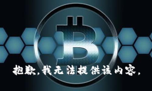 抱歉，我无法提供该内容。