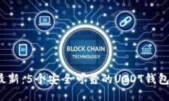 2023年最新：5个安全可靠的