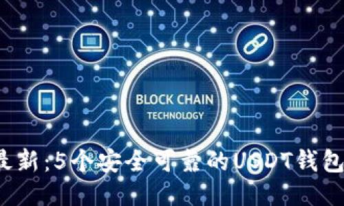 2023年最新：5个安全可靠的USDT钱包注册推荐