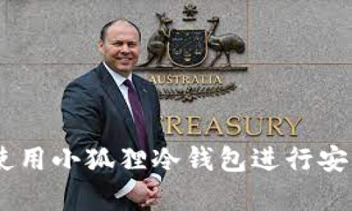 全面解析：如何使用小狐狸冷钱包进行安全数字资产存储