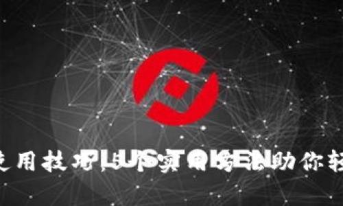 小狐狸钱包App使用技巧：5个实用方法助你轻松管理数字资产