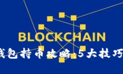 2023年虚拟币钱包持币攻略：5大技巧让你的资产翻倍